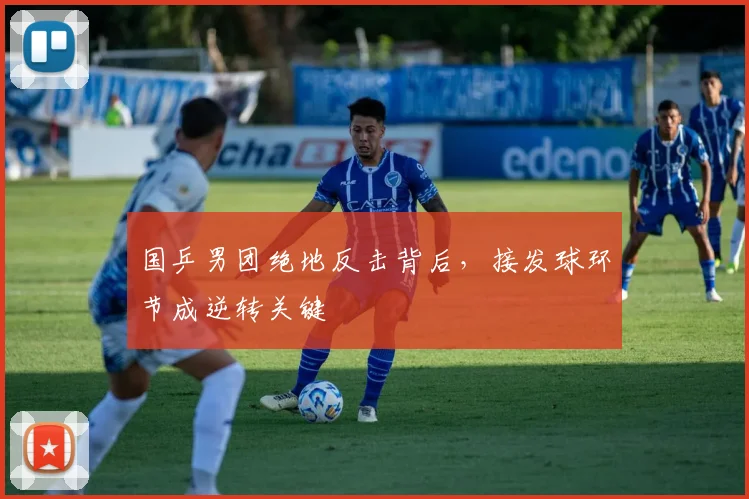国乒男团绝地反击背后，接发球环节成逆转关键 - 百度体育