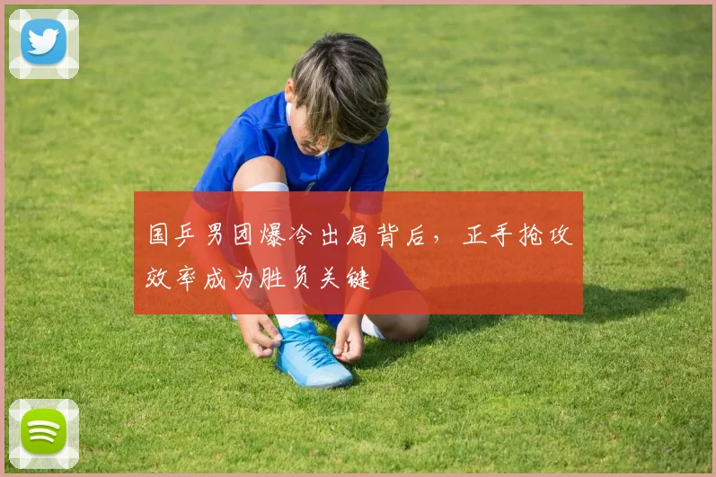 国乒男团爆冷出局背后，正手抢攻效率成为胜负关键 - 百度体育
