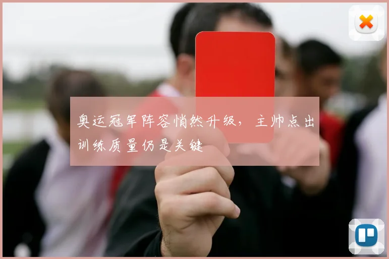奥运冠军阵容悄然升级,主帅点出训练质量仍是关键