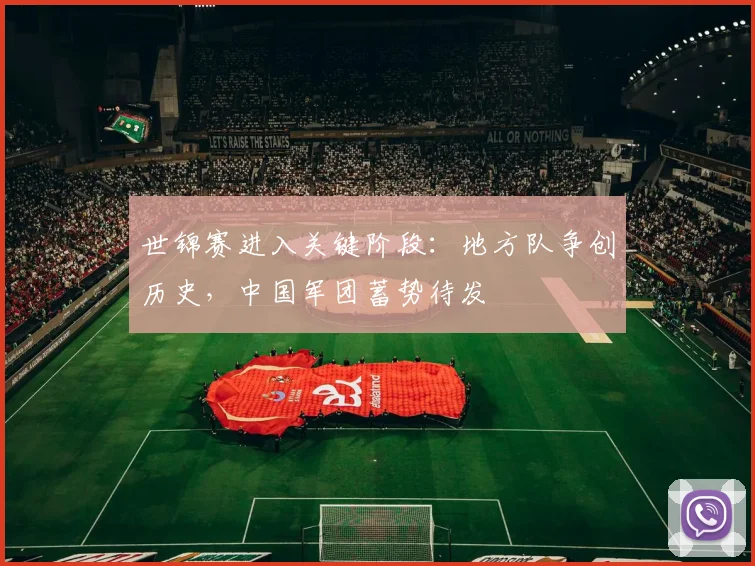 世锦赛进入关键阶段:地方队争创历史,中国军团蓄势待发