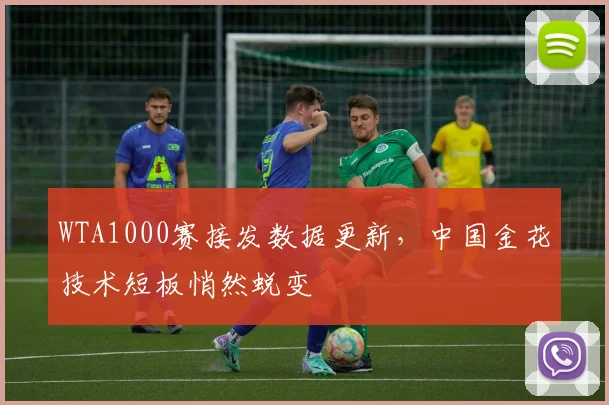 WTA1000赛接发数据更新，中国金花技术短板悄然蜕变