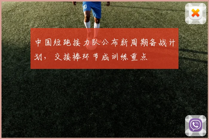中国短跑接力队公布新周期备战计划,交接棒环节成训练重点